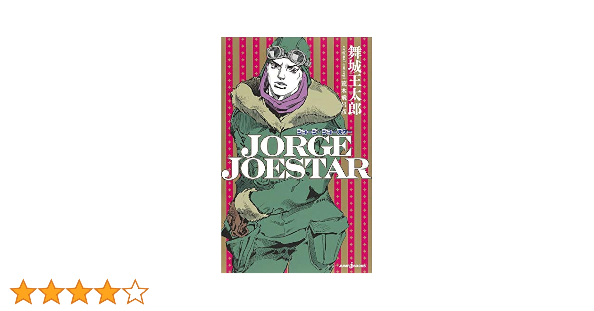 Jojo 恥知らずのパープルヘイズ ―ジョジョの奇妙な冒険より　店頭　パネル 51l6MOHQ7TL._AC_SY200_QL15_.jpg